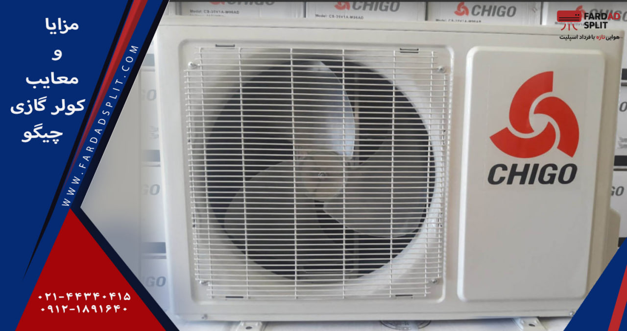 مزایا و معایب کولر گازی چیگو